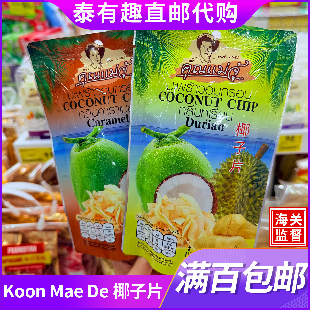 泰国直邮代购Koon Mae De椰子片榴莲焦糖味香脆不腻小份便携零食
