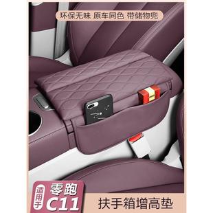 饰 适用零跑C11专用扶手箱保护套C11汽车中央储物增加高垫内饰改装