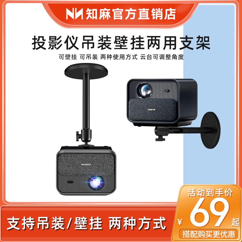 知麻Z2投影仪支架吊装壁挂架两用款 芝麻Z1Pro Z1 Z1 Mini D系列挂墙支架6MM螺孔1/4通用款承重稳定支架