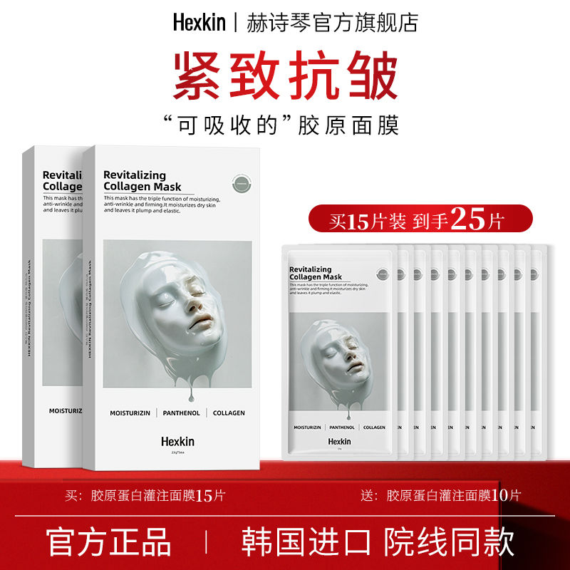 HEXKIN赫诗琴胶原蛋白灌注面膜韩国补水紧致抗皱官方旗舰店正品女