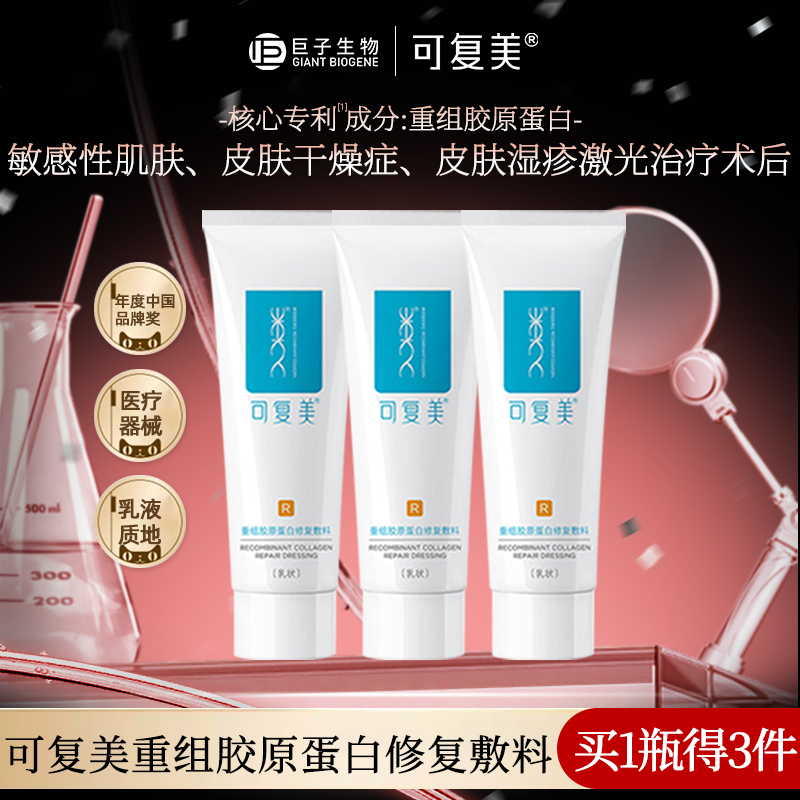 可复美修复乳液重组胶原蛋白医用敷料敏肌术后创面保护愈合R型40g