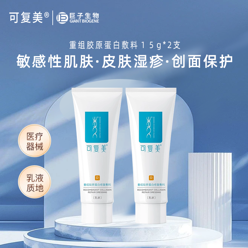 可复美修复乳重组胶原蛋白敷料乳
