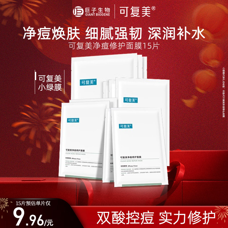 可复美净痘小绿膜修护皮肤屏障保湿控油润肤净痘强韧补水面膜15片