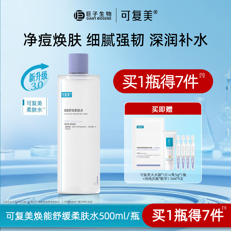 可复美柔肤水补水保湿水修护舒缓可湿敷敏感肌皮肤爽肤水500ML/瓶