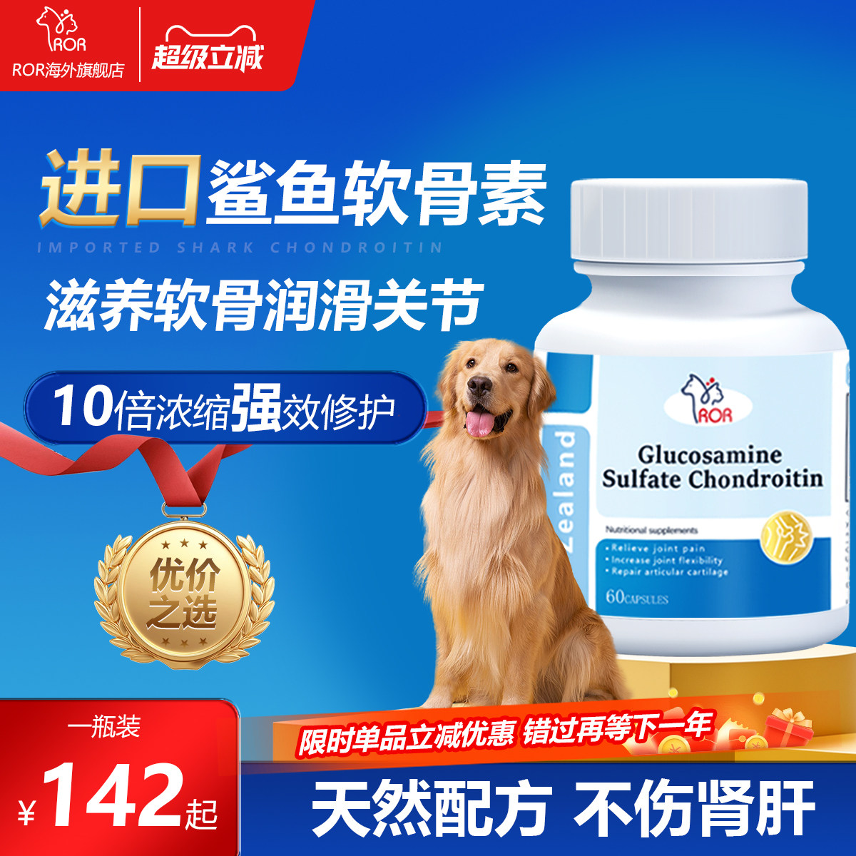 ROR进口宠物鲨鱼软骨素进口保护关节修复健骨补钙猫狗通用