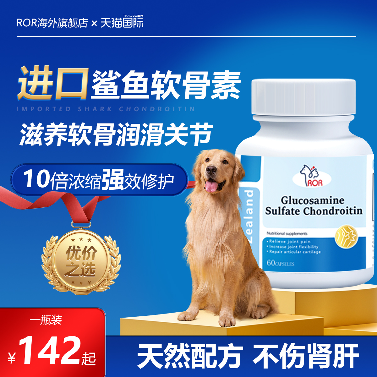 ROR进口宠物鲨鱼软骨素进口保护关节修复健骨补钙猫狗通用