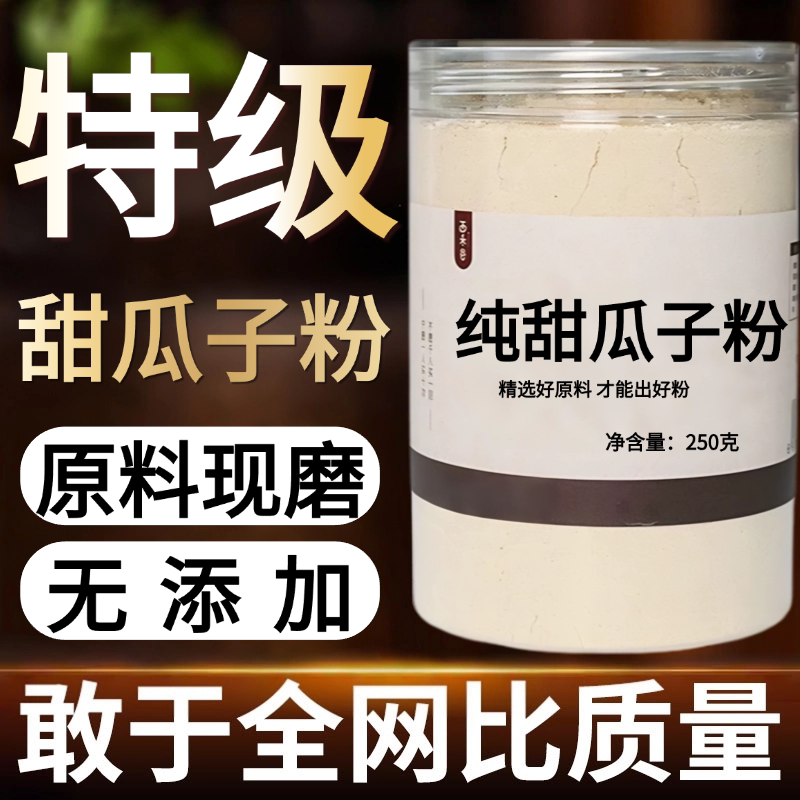 【纯药粉】甜瓜子粉超细粉高品质 中药材甜瓜子纯粉 零添加