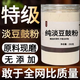 【纯药粉】淡豆鼓中药粉现磨50克淡豆豉药用水洗葱白淡豆豉食