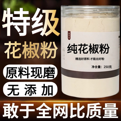 【纯药粉】花椒粉超细粉高品质四川花椒面特香特麻现磨红花