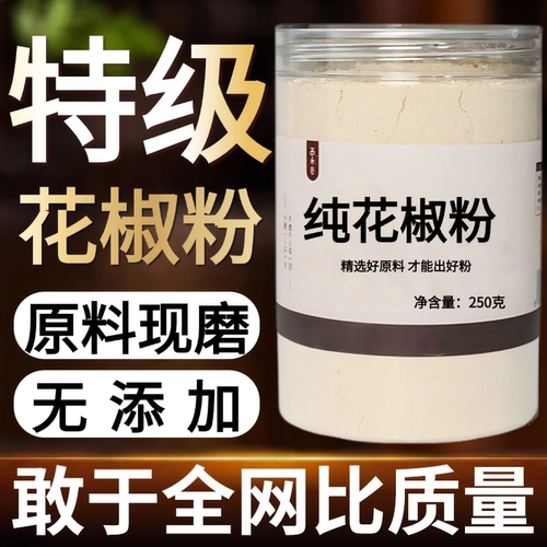 【纯药粉】花椒粉超细粉高品质四川花椒面特香特麻现磨红花