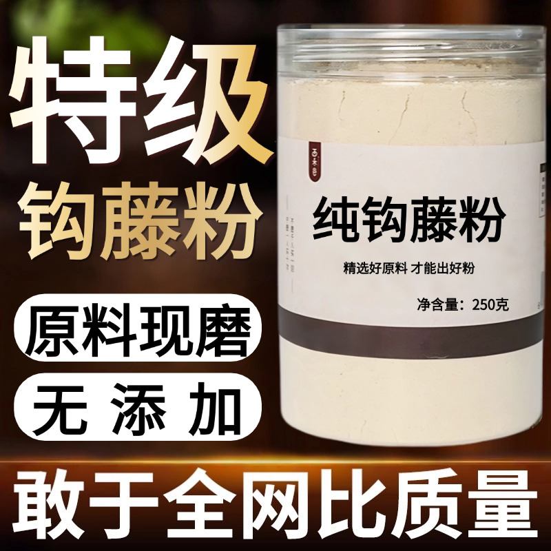 【纯药粉】钩藤粉超细粉中药材 勾丁钩丁 鹰爪风 吊风根金