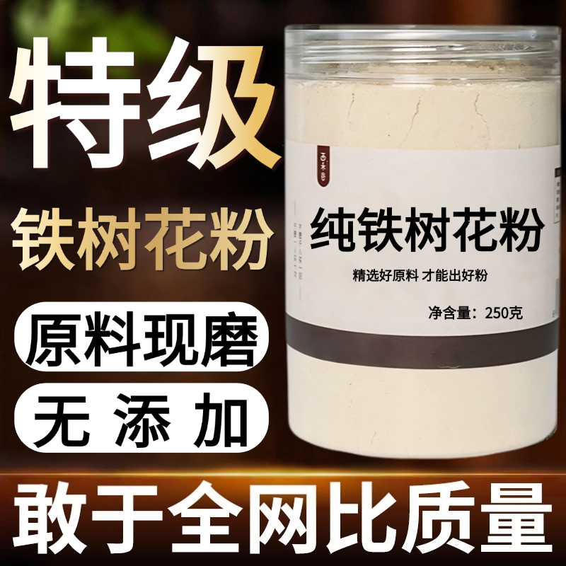 【纯药粉】铁树花中药粉现磨50克野生铁树花铁树叶铁树雄花凤,传统滋补营养品,其他药食同源食品,淘宝优惠券,粉丝福利购,淘宝优惠卷