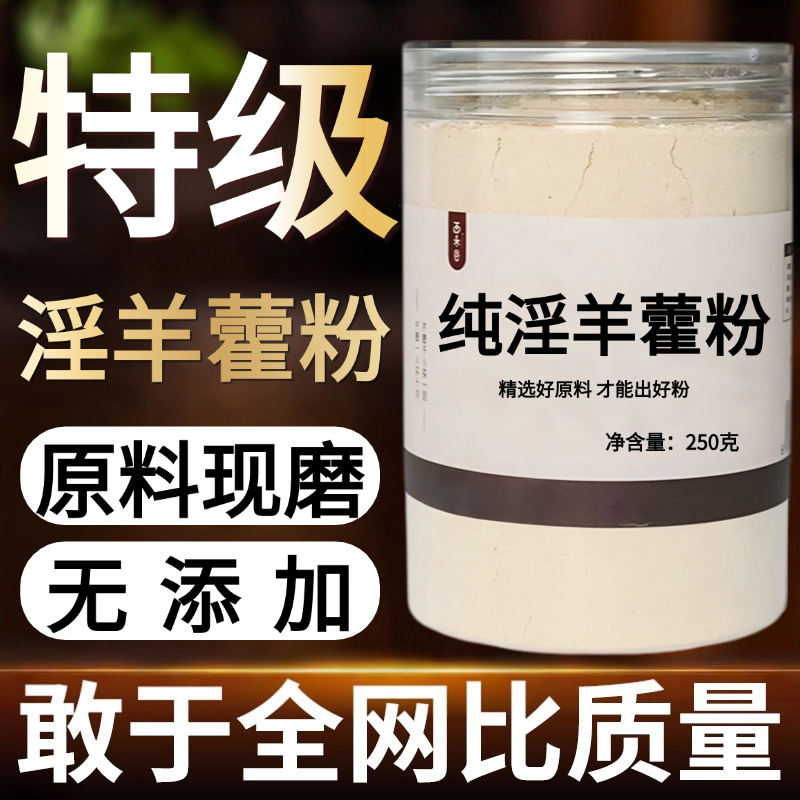 【纯药粉】淫羊藿粉特级超细粉高品质洋火叶粉另有仙灵脾粉