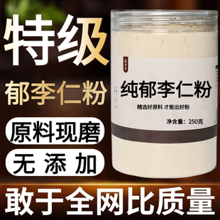 【纯药粉】郁李仁粉超细粉高品质 中药材 李子仁粉 纯粉500