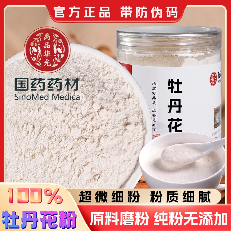 【纯药粉】牡丹花粉破壁超细粉高品质中药材花茶纯正牡丹球 牡