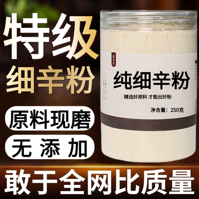 【纯药粉】细辛粉超细粉高品质中药材辽细辛北细辛水洗干净