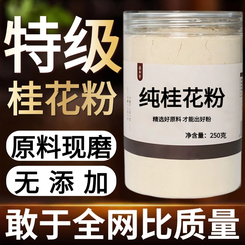 【纯药粉】桂花粉超细粉高品质中药材 花草茶桂花干桂花茶