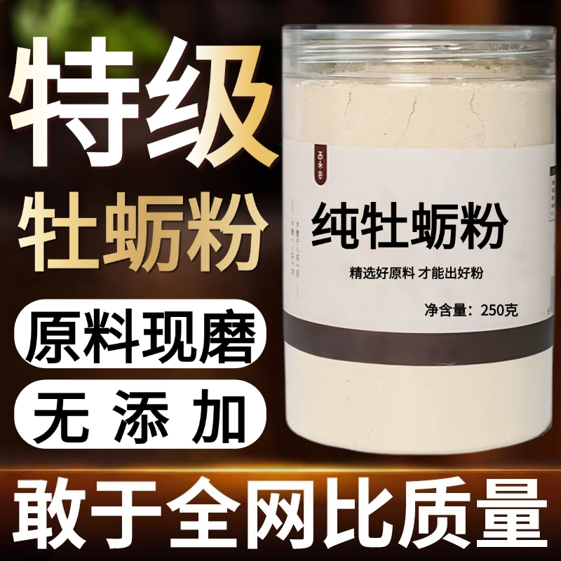 【纯药粉】牡蛎粉超细粉高品质中药材 牡蛎 牡蛎粉 蛎蛤 牡