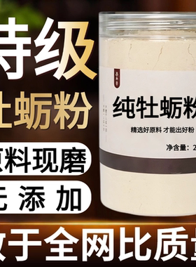 【纯药粉】牡蛎粉超细粉高品质中药材 牡蛎 牡蛎粉 蛎蛤 牡