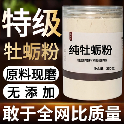【纯药粉】牡蛎粉超细粉高品质中药材 牡蛎 牡蛎粉 蛎蛤 牡