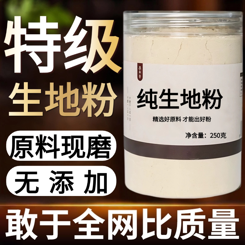【纯药粉】生地粉超细粉高品质中药材 现磨无添加超细粉 生