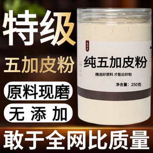 【纯药粉】五加皮粉 超细粉高品质中药材南五加皮粉 香五加