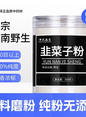 【纯粉】炎黄韭菜子粉 原粉 炎黄中药粉店铺中药材大全