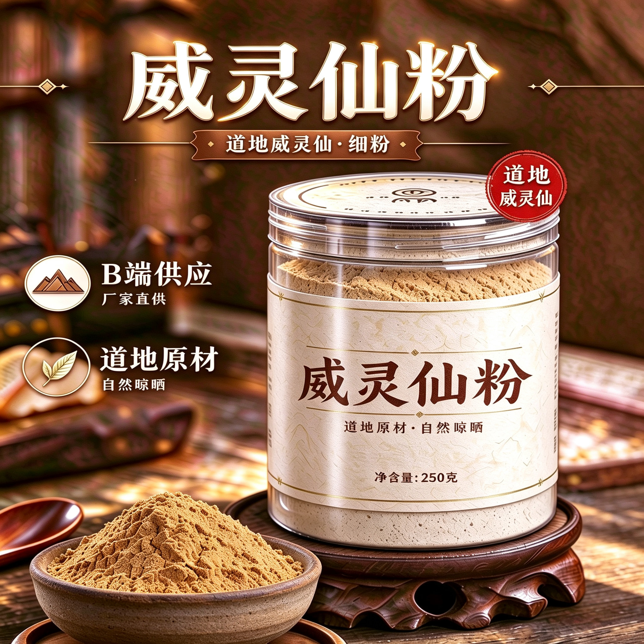 【纯粉】威灵仙粉500克铁线莲中药粉店铺中药材大全