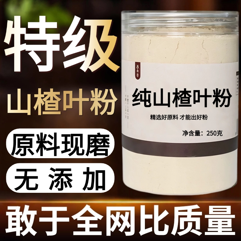 【纯粉】山楂叶粉500g山楂叶子山中药粉店铺中药材大全