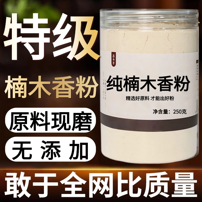【纯粉】楠木香粉50克 小南木香 中药粉店铺中药材大全