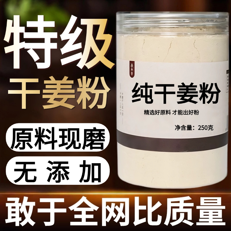 【纯粉】干姜粉500克 生姜粉 老姜中药粉店铺中药材大全