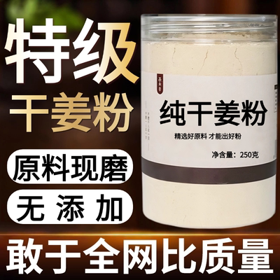 【纯粉】干姜粉500克 生姜粉 老姜中药粉店铺中药材大全