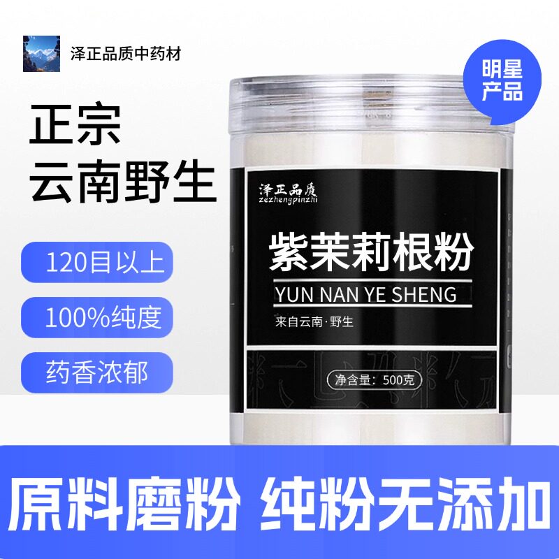 【纯粉】紫茉莉根粉500克白丁香花中药粉店铺中药材大全
