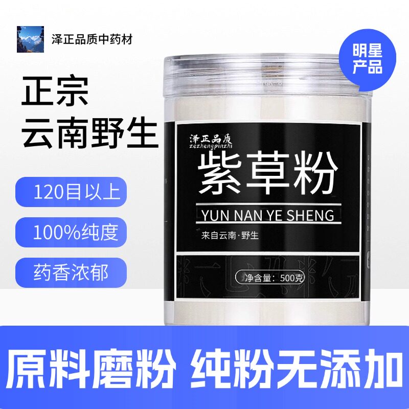 【纯粉】紫草粉 软紫草 紫草根 中药粉店铺中药材大全