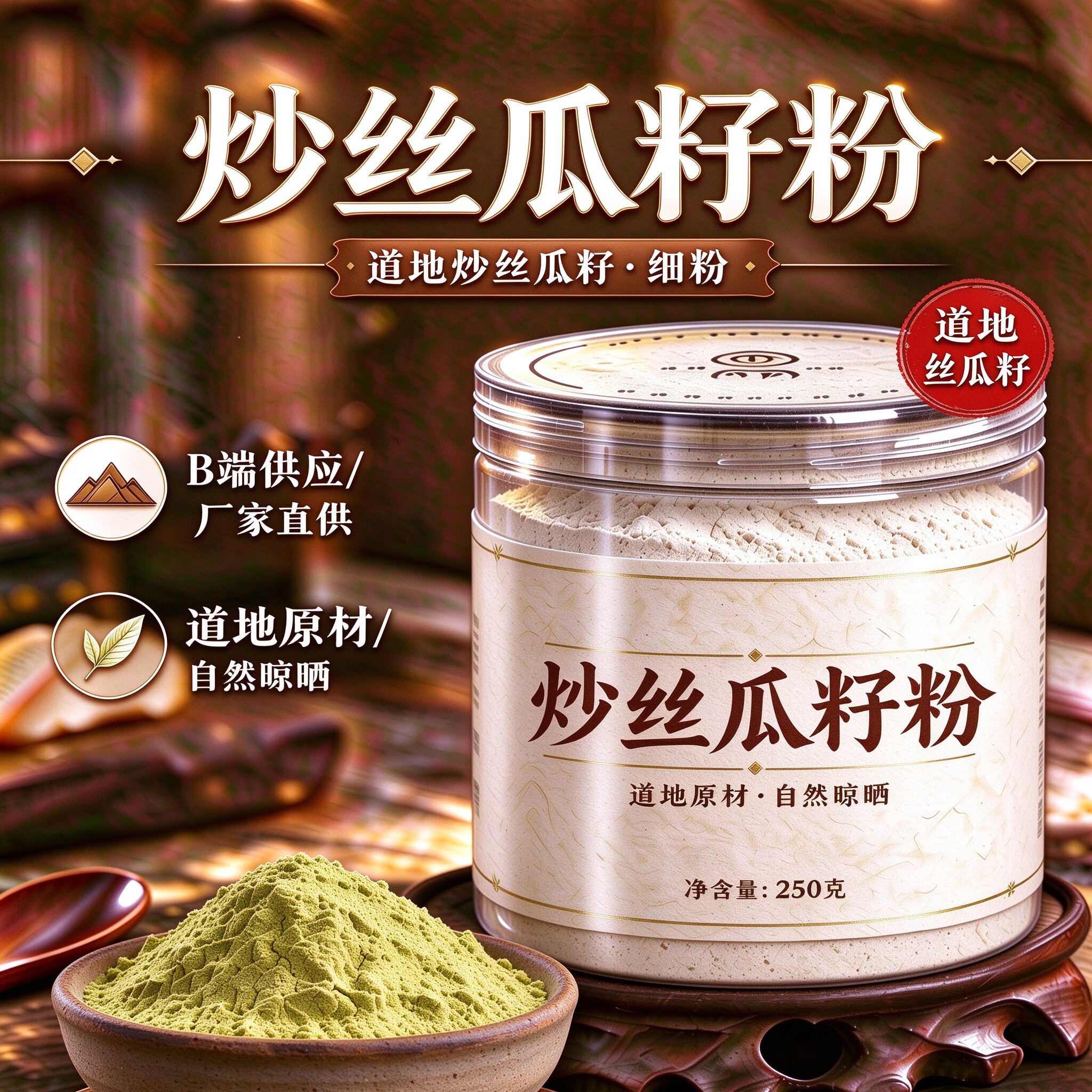 【纯粉】丝瓜籽粉500克 生丝瓜子中药粉店铺中药材大全
