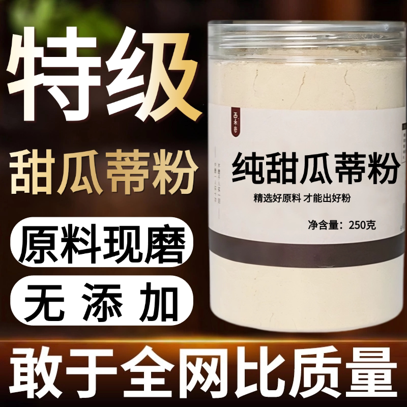 【纯粉】甜瓜蒂粉超细粉高品中药粉店铺中药材大全