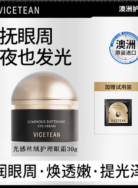 【澳大利亚进口】VICETEAN雪偲亭 光感丝绒护理眼霜 保湿抗皱紧