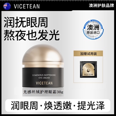 【澳大利亚进口】VICETEAN雪偲亭 光感丝绒护理眼霜 保湿抗皱紧