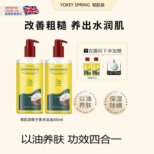 郁肌泉/YOKEY SPRING 椰子沐浴油改善粗糙以油润肤 除螨美肌保湿