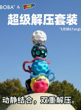 WABOBA&Tangle联名解压玩具高弹力飞月球幻石扭扭乐ADHD专注训练