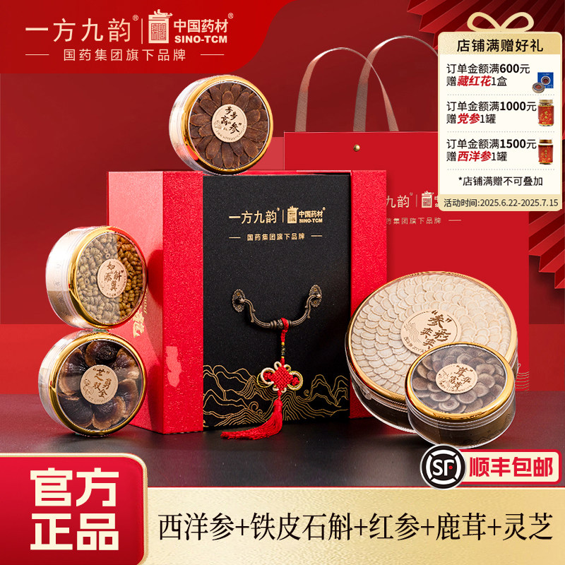 一方九韵龙行礼西洋参铁皮石斛红参鹿茸送长辈送礼高端滋补礼盒