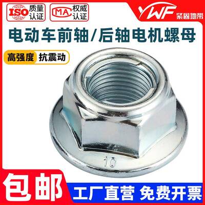 电动车后轮电机螺丝后轴螺母两轮三轮电瓶车前轮前轴车轴防松螺帽
