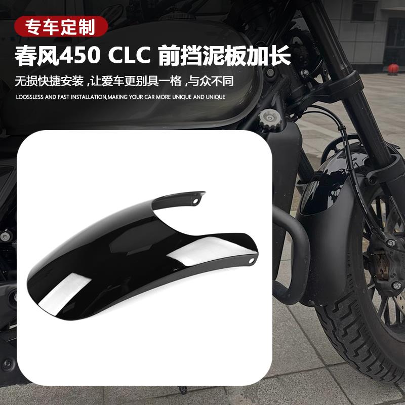 适用春风450CLC 复古前挡泥瓦加宽加长挡沙水护板延长 无损安装