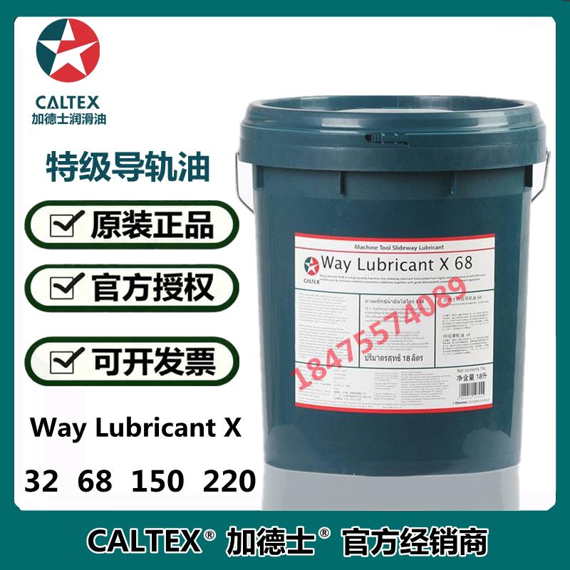 加德士 Caltex Way Lubricant X 32 68 150 220号 特级液压导轨油