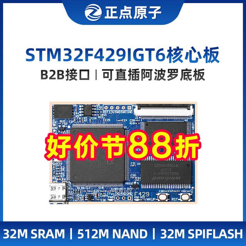 正点原子阿波罗STM32F429IGT6核心板STM32F4开发板学习嵌入式ARM