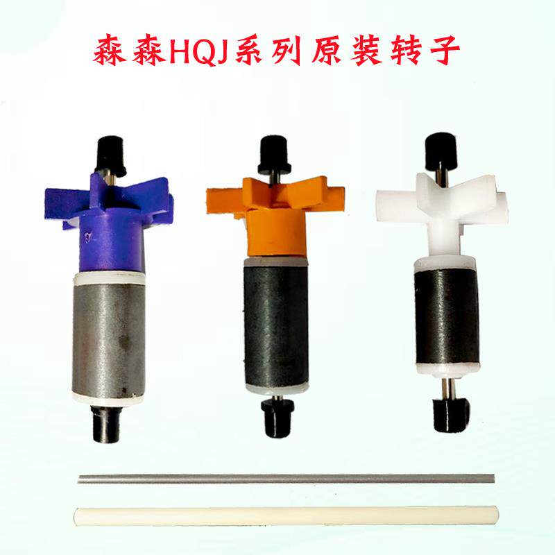 森森潜水泵转子CQJ/JP1100G/HQJ-500G/700G/900G/1000B陶瓷芯配件