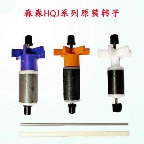森森潜水泵转子CQJ/JP1100G/HQJ-500G/700G/900G/1000B陶瓷芯配件