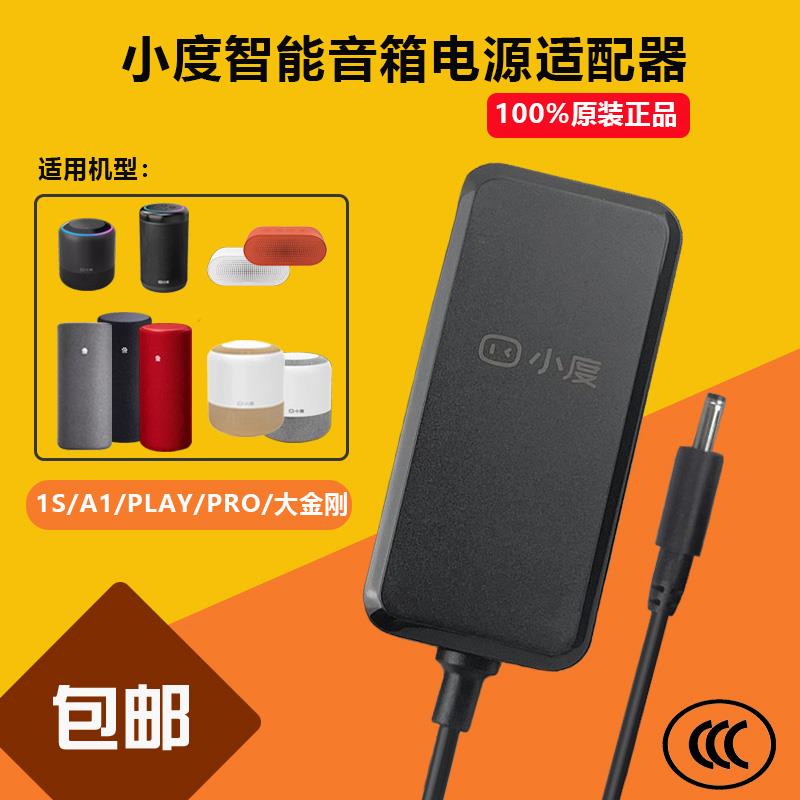 原装小度XDH-01-A1智能音箱大金刚音响Pro电源适配器充电线插头