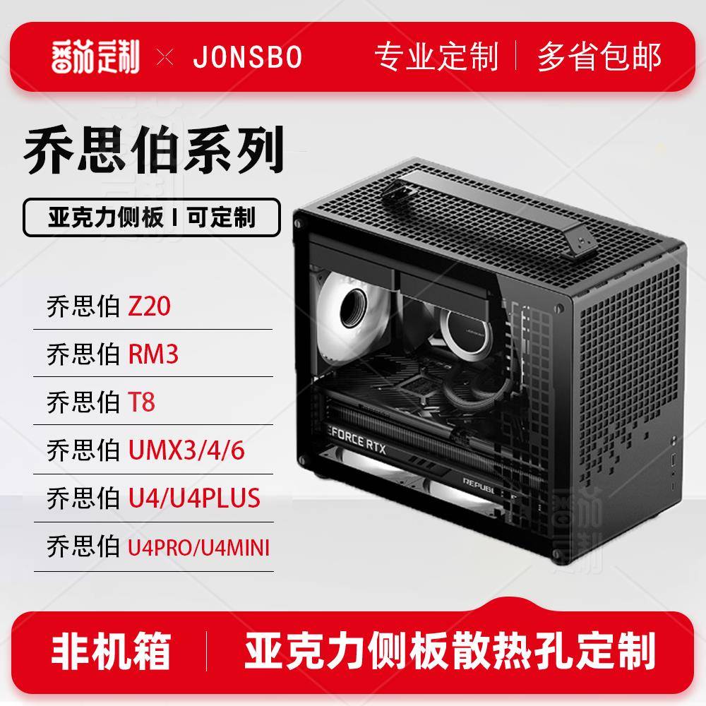 乔思伯台式电脑系列亚克力侧盖板Z20/U4/U4PLUS/U4PRO/U4MINI定制