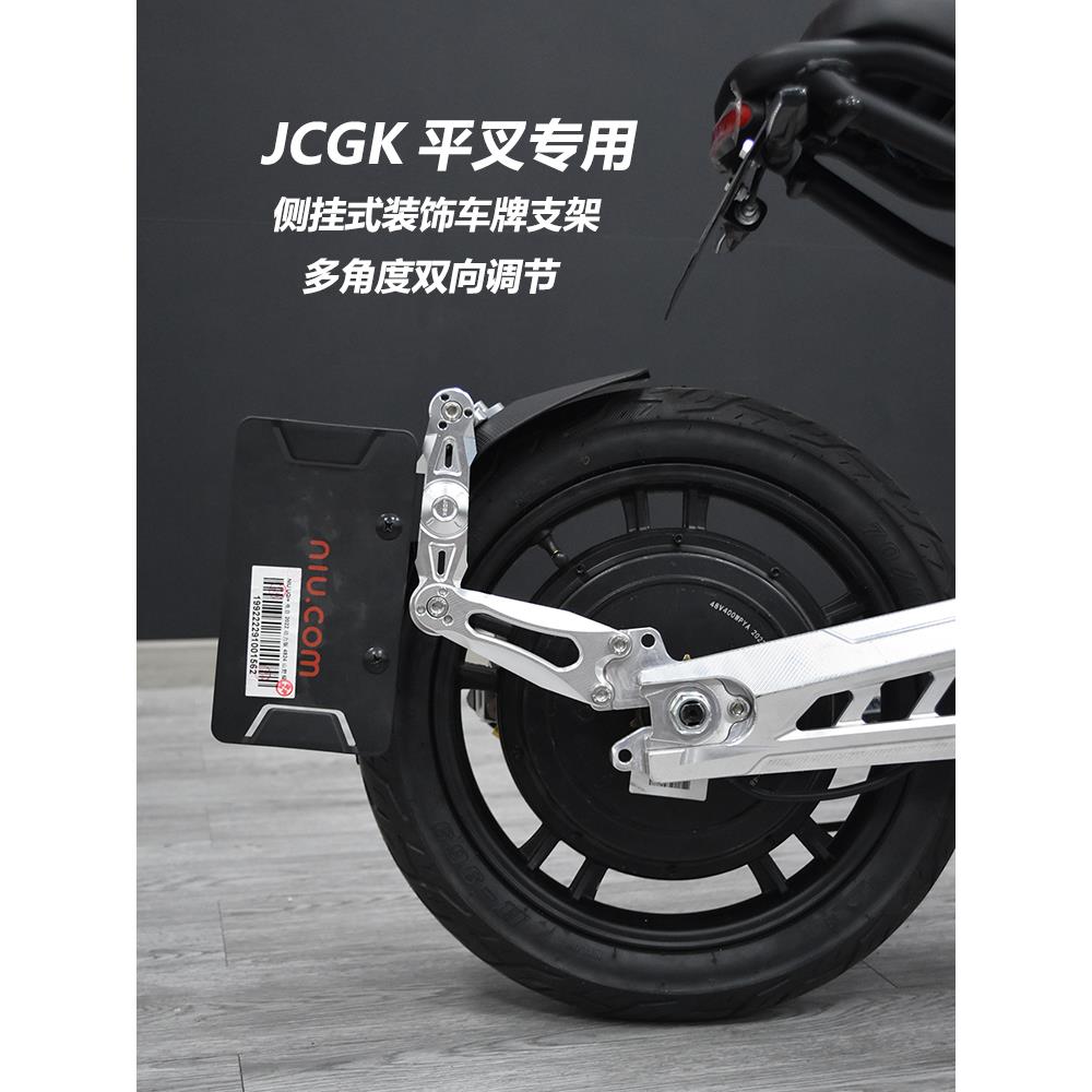 JCGK挡泥板适用于九号机械师M95c小牛N1S U+bU2 MQIL改装平叉后盾